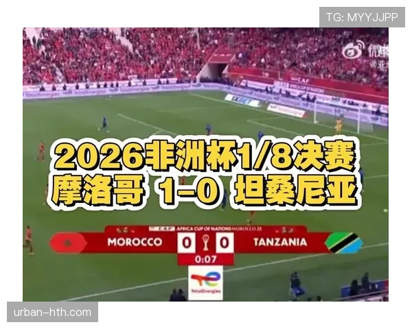 阿什拉夫展望2026世界杯：摩洛哥强势崛起，重塑全球足坛格局