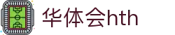 华体会体育 (HTH) 官网首页